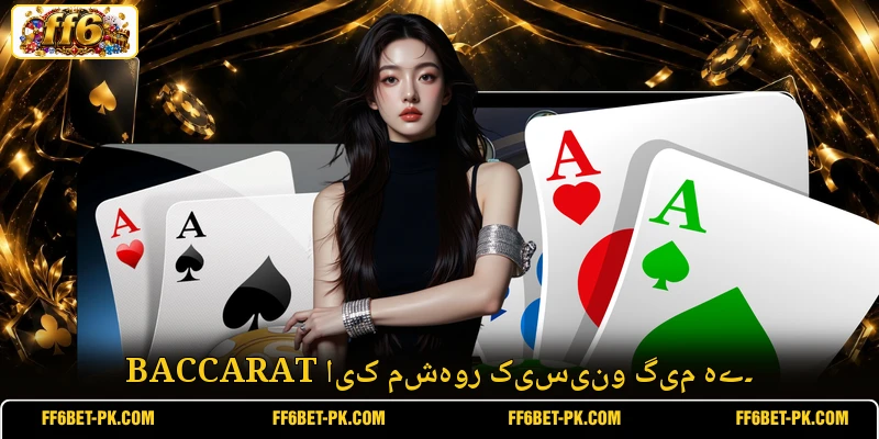 Baccarat ایک مشہور کیسینو گیم ہے۔
