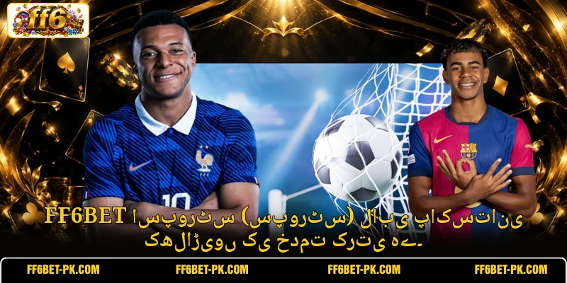 FF6BET اسپورٹس (سپورٹس) لابی پاکستانی کھلاڑیوں کی خدمت کرتی ہے۔