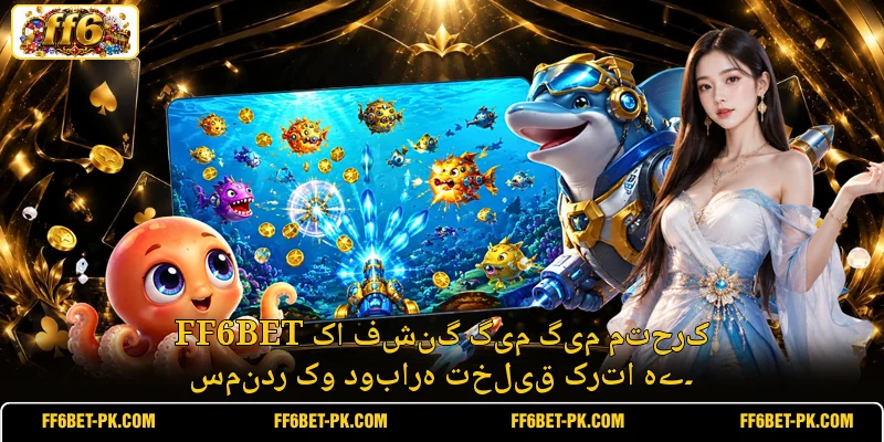 FF6BET کا فشنگ گیم گیم متحرک سمندر کو دوبارہ تخلیق کرتا ہے۔