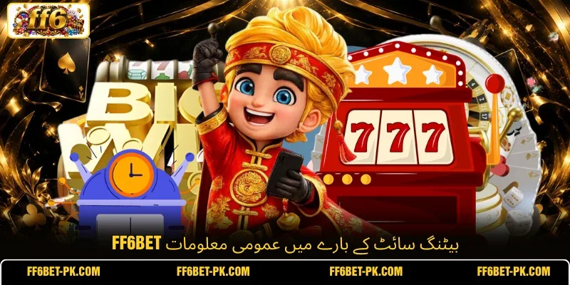 FF6BET بیٹنگ سائٹ کے بارے میں عمومی معلومات