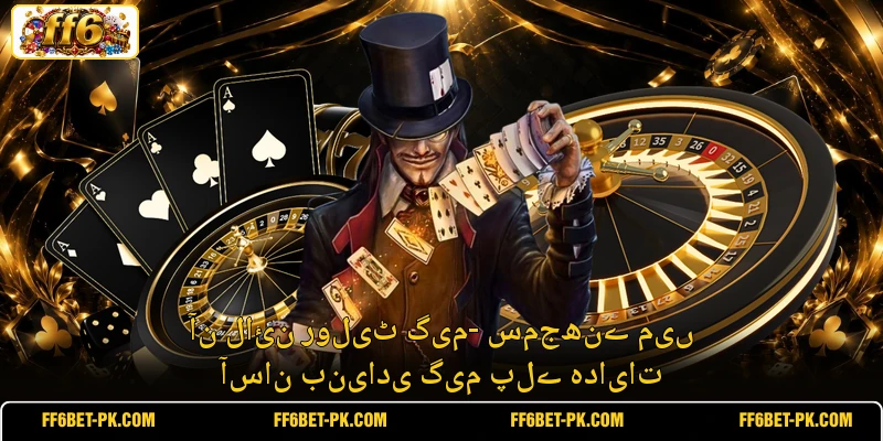 آن لائن رولیٹ گیم- سمجھنے میں آسان بنیادی گیم پلے ہدایات