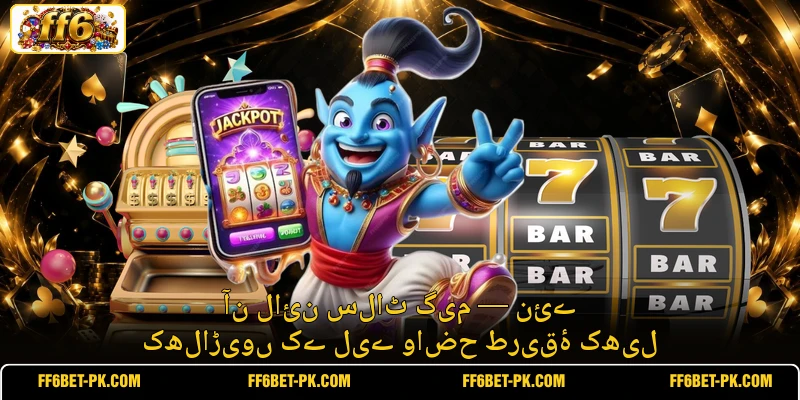 آن لائن سلاٹ گیم — نئے کھلاڑیوں کے لیے واضح طریقۂ کھیل