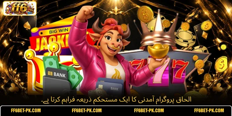 الحاق پروگرام آمدنی کا ایک مستحکم ذریعہ فراہم کرتا ہے۔