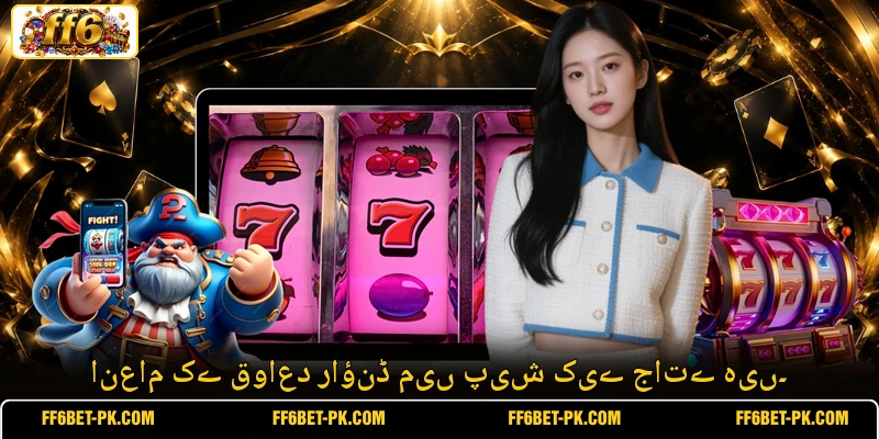 انعام کے قواعد راؤنڈ میں پیش کیے جاتے ہیں۔