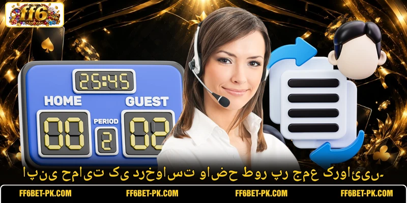 اپنی حمایت کی درخواست واضح طور پر جمع کروائیں۔