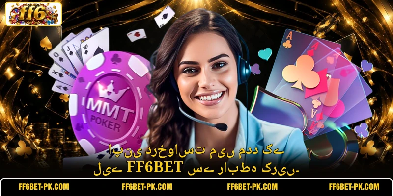 اپنی درخواست میں مدد کے لیے FF6BET سے رابطہ کریں۔