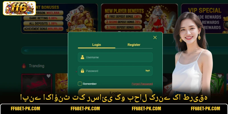 اپنے اکاؤنٹ تک رسائی کو بحال کرنے کا طریقہ