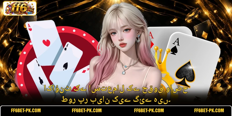 اکاؤنٹ کے استعمال کے حقوق واضح طور پر بیان کیے گئے ہیں۔
