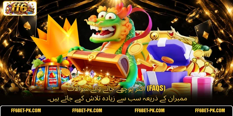 اکثر پوچھے جانے والے سوالات (FAQs) ممبران کے ذریعہ سب سے زیادہ تلاش کیے جاتے ہیں۔