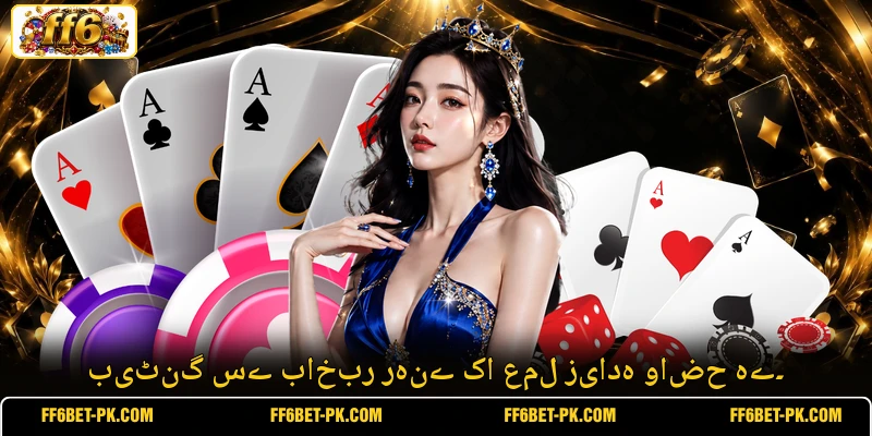 بیٹنگ سے باخبر رہنے کا عمل زیادہ واضح ہے۔