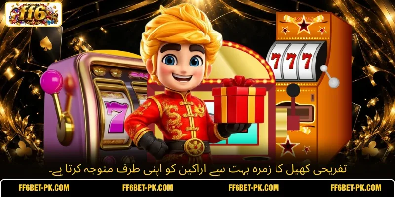 تفریحی کھیل کا زمرہ بہت سے اراکین کو اپنی طرف متوجہ کرتا ہے۔