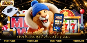 جیک - جیک پاٹ میکانزم اور مؤثر طریقے جیک پاٹ سلاٹ مشین۔
