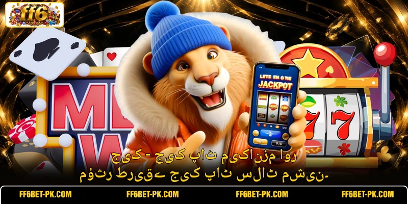 جیک - جیک پاٹ میکانزم اور مؤثر طریقے جیک پاٹ سلاٹ مشین۔