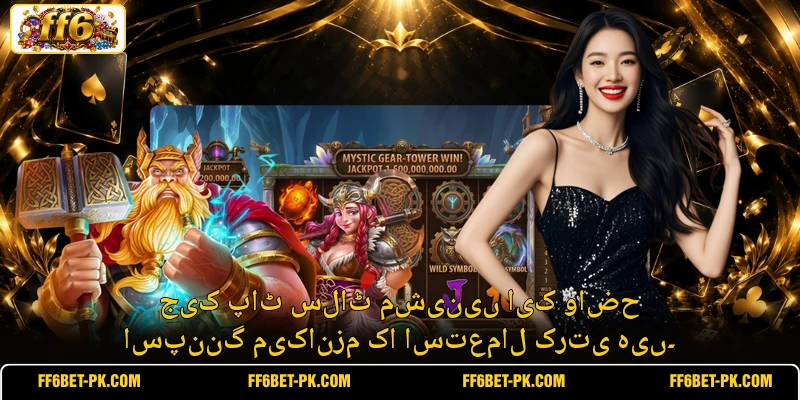 جیک پاٹ سلاٹ مشینیں ایک واضح اسپننگ میکانزم کا استعمال کرتی ہیں۔