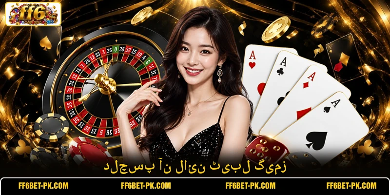 دلچسپ آن لائن ٹیبل گیمز