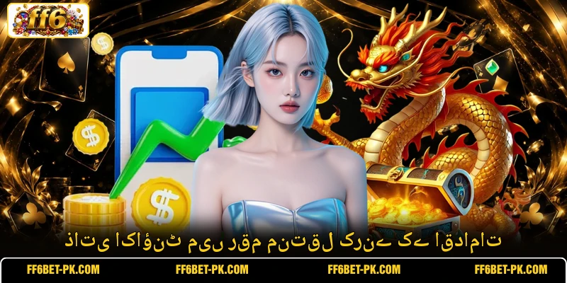 ذاتی اکاؤنٹ میں رقم منتقل کرنے کے اقدامات