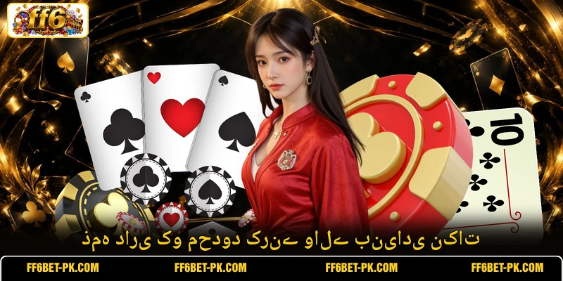 ذمہ داری کو محدود کرنے والے بنیادی نکات