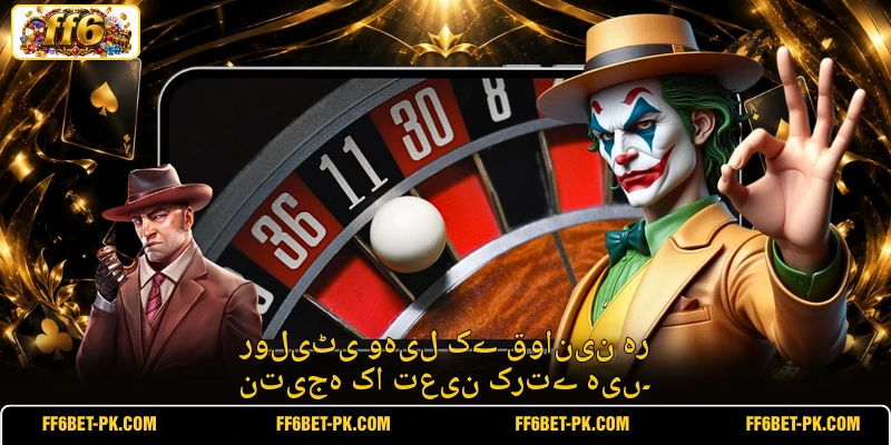 رولیٹی وہیل کے قوانین ہر نتیجہ کا تعین کرتے ہیں۔