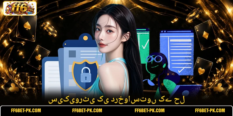 سیکیورٹی کی درخواستوں کے حل