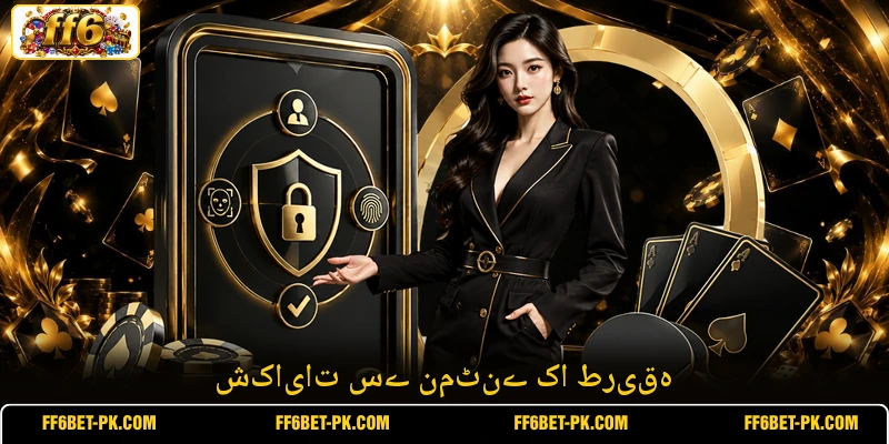 شکایات سے نمٹنے کا طریقہ