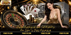 لائیو کیسینو ایپ - پاکستان کے لیے آن لائن کیسینو