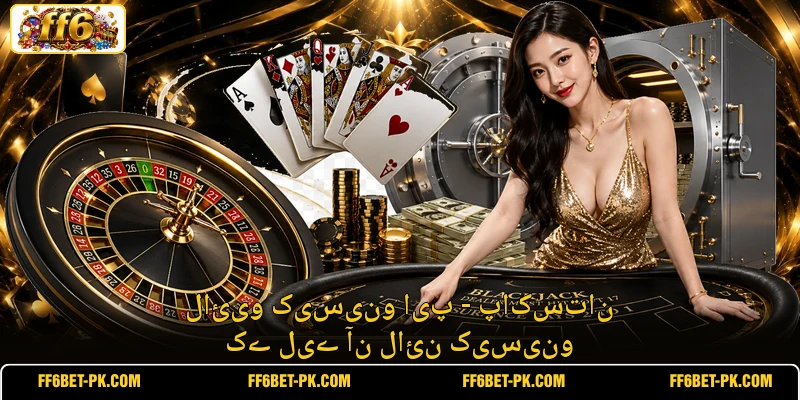لائیو کیسینو ایپ - پاکستان کے لیے آن لائن کیسینو