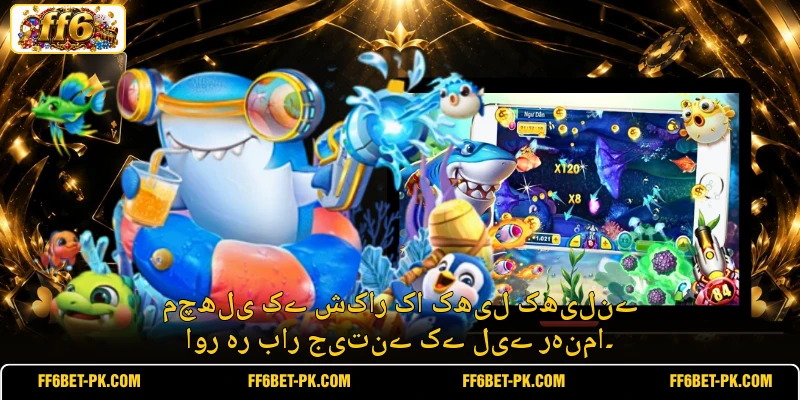 مچھلی کے شکار کا کھیل کھیلنے اور ہر بار جیتنے کے لیے رہنما۔
