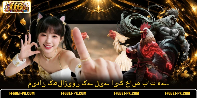 میدان کھلاڑیوں کے لیے ایک خاص بات ہے۔