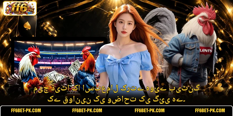 میچ ڈیٹا کا استعمال کرتے ہوئے بیٹنگ کے قوانین کی وضاحت کی گئی ہے۔