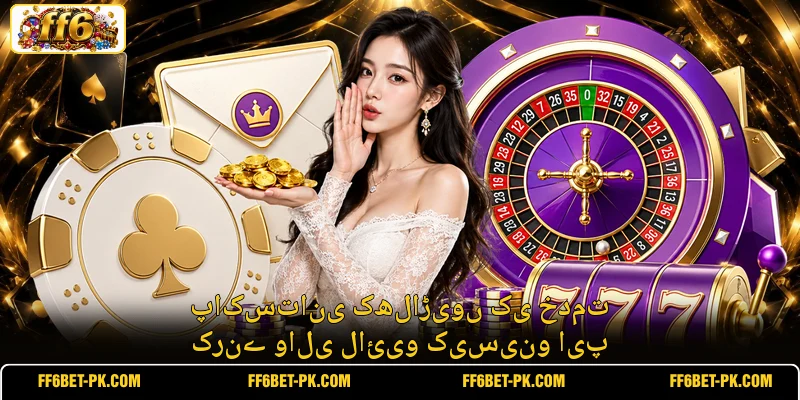 پاکستانی کھلاڑیوں کی خدمت کرنے والی لائیو کیسینو ایپ