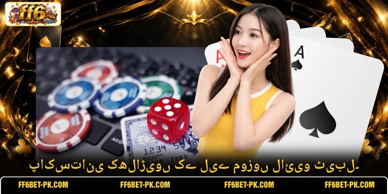 پاکستانی کھلاڑیوں کے لیے موزوں لائیو ٹیبل۔