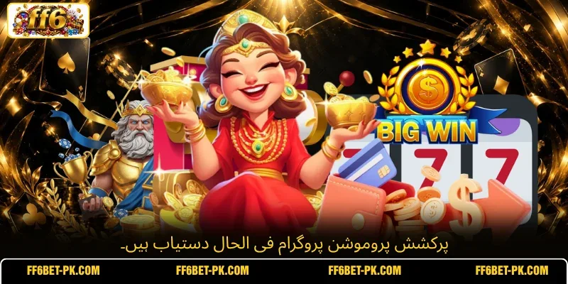 پرکشش پروموشن پروگرام فی الحال دستیاب ہیں۔