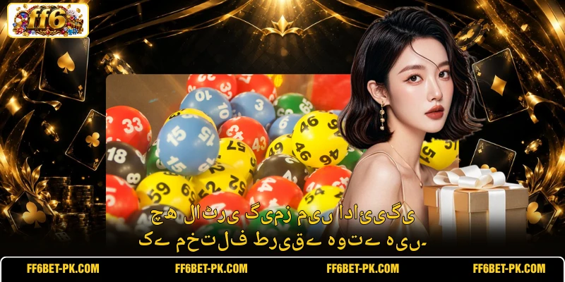 چھ لاٹری گیمز میں ادائیگی کے مختلف طریقے ہوتے ہیں۔