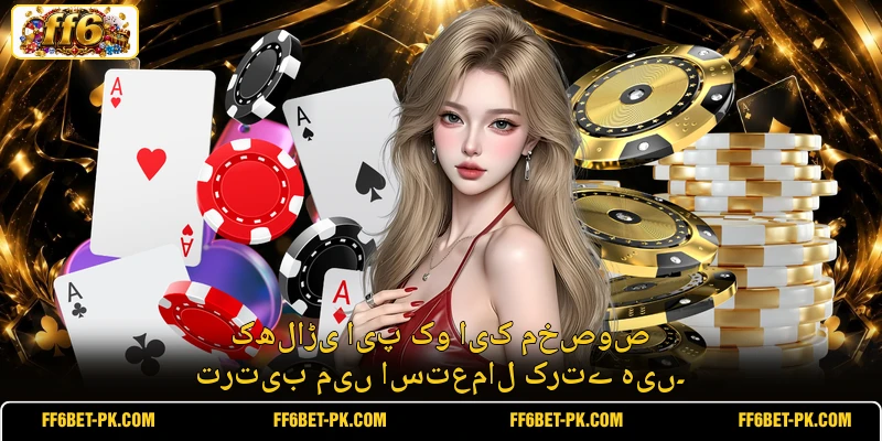 کھلاڑی ایپ کو ایک مخصوص ترتیب میں استعمال کرتے ہیں۔