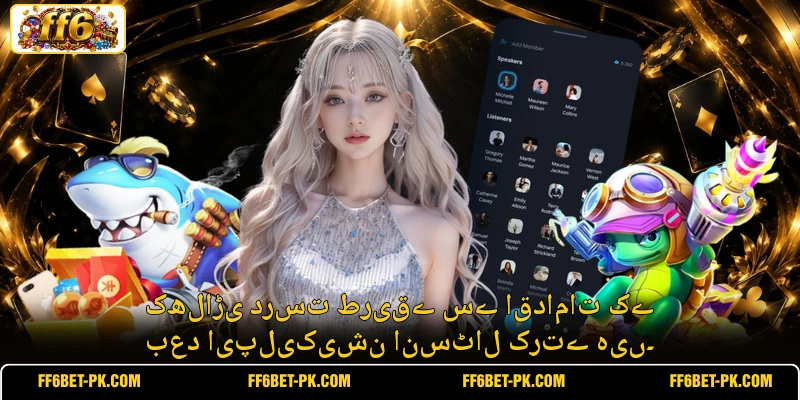 کھلاڑی درست طریقے سے اقدامات کے بعد ایپلیکیشن انسٹال کرتے ہیں۔