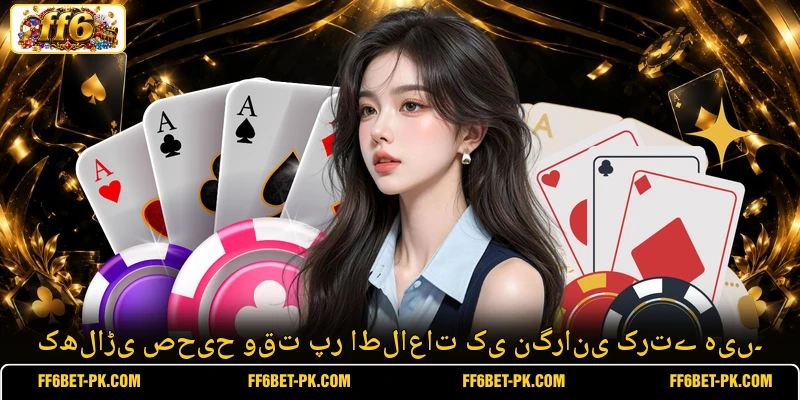 کھلاڑی صحیح وقت پر اطلاعات کی نگرانی کرتے ہیں۔