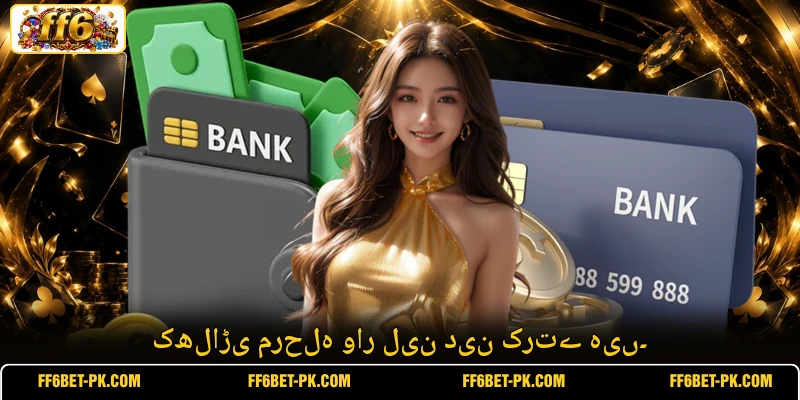کھلاڑی مرحلہ وار لین دین کرتے ہیں۔