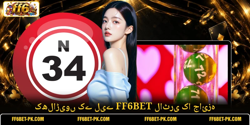 کھلاڑیوں کے لیے FF6BET لاٹری کا جائزہ