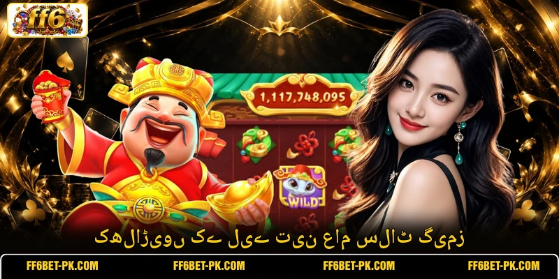 کھلاڑیوں کے لیے تین عام سلاٹ گیمز