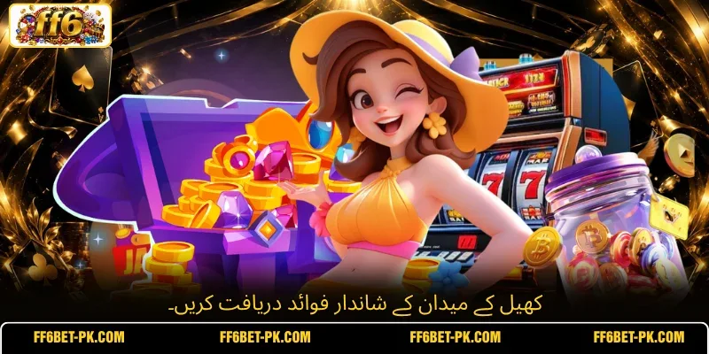 کھیل کے میدان کے شاندار فوائد دریافت کریں۔