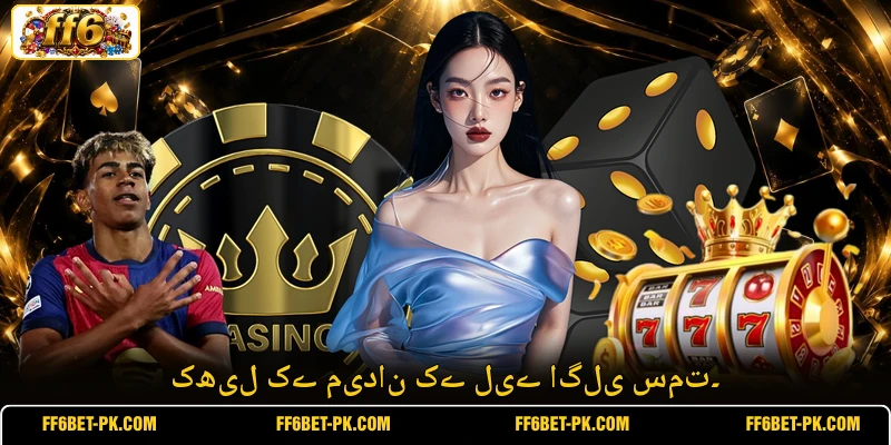کھیل کے میدان کے لیے اگلی سمت۔