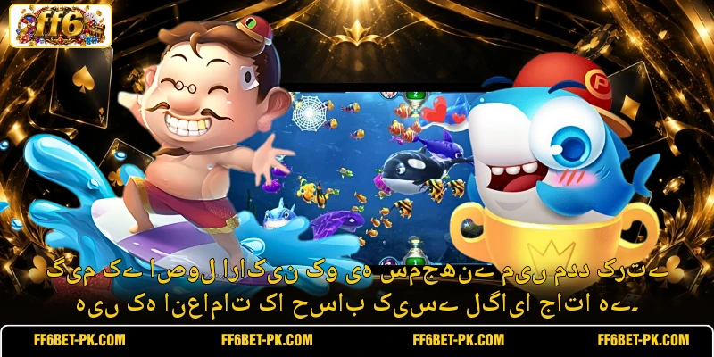 گیم کے اصول اراکین کو یہ سمجھنے میں مدد کرتے ہیں کہ انعامات کا حساب کیسے لگایا جاتا ہے۔