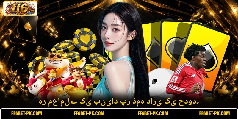 ہر معاملے کی بنیاد پر ذمہ داری کی حدود۔